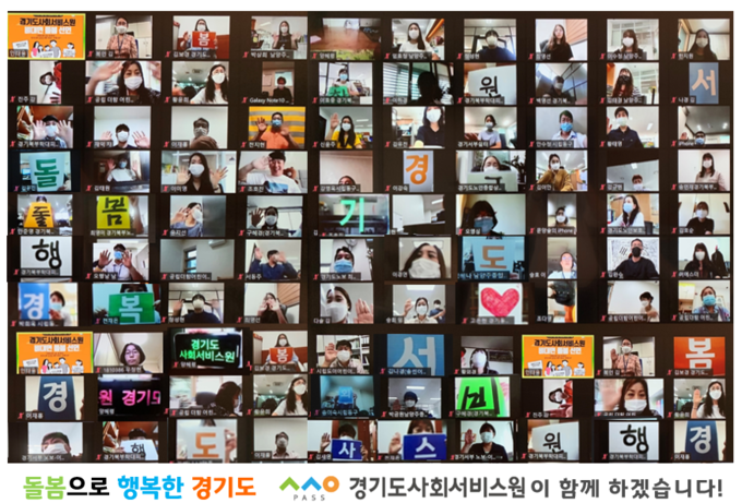 경기도사회서비스원 임직원들이 화상회의 플랫폼 이용해 비대면으로 사회복지의 날 기념 행사에 참여하고 있다(사진=경기도사회서비스원 제공)