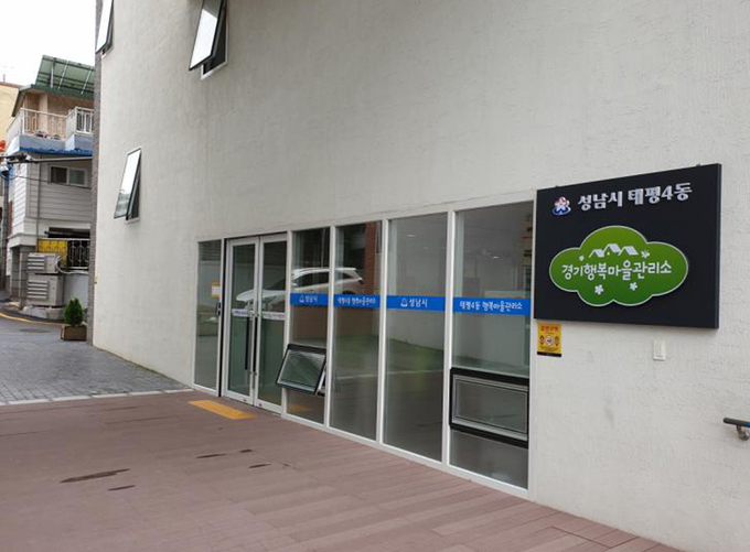 성남시 수정구 태평4동 주택가에 들어선 행복마을관리소 /성남시 제공