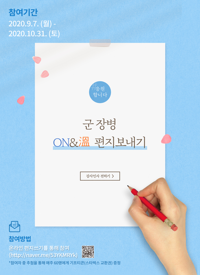 '군 장병에게 감사편지 보내기' 캠페인 포스터. (사진=경인지방병무청 제공)