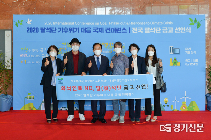 박윤국 포천시장이 ‘2020 탈석탄 기후위기 대응 국제 컨퍼런스’ 개막행사에 참석해 ‘탈석탄 금고’를 선언한 후 기념촬영하고 있다. /포천시 제공