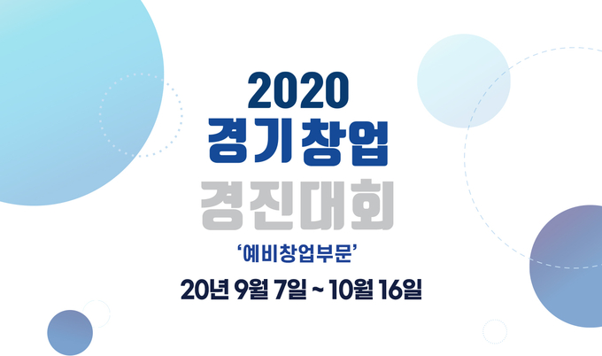 2020 경기창업 경진대회 '예비창업부문' (자료=2020 창업경진대회 홈페이지)