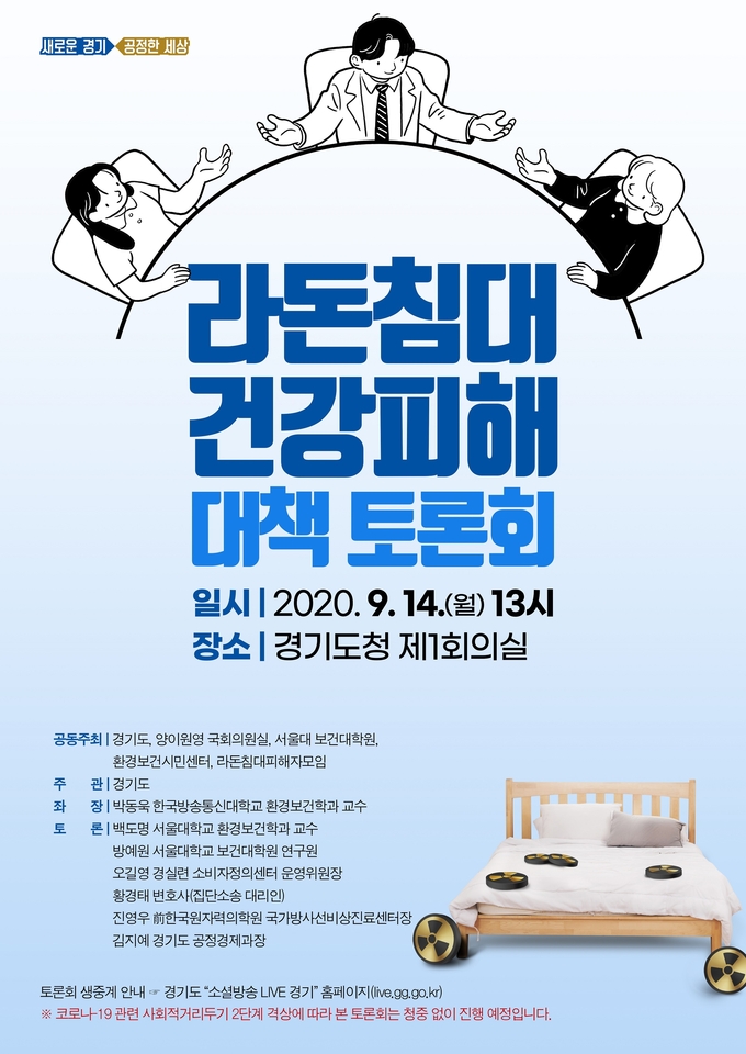 라돈침대 건강피해 대책 토론회 포스터(사진=경기도 제공)