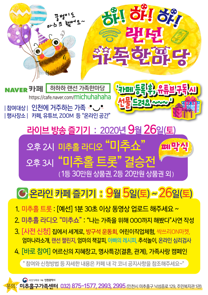 미추홀구 하하하 랜선 가족한마당 개최 안내 포스터.