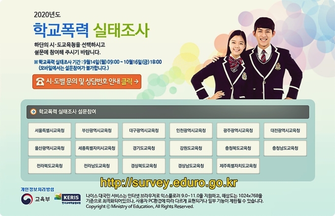 학교폭력 실태조사 홈페이지 (사진=경기도교육청 제공)