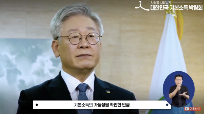 이재명 경기도지사가 10일 '2020 대한민국 기본소득 박람회' 개막사를 하고 있다. (사진=경기도청 유튜브 캡처)