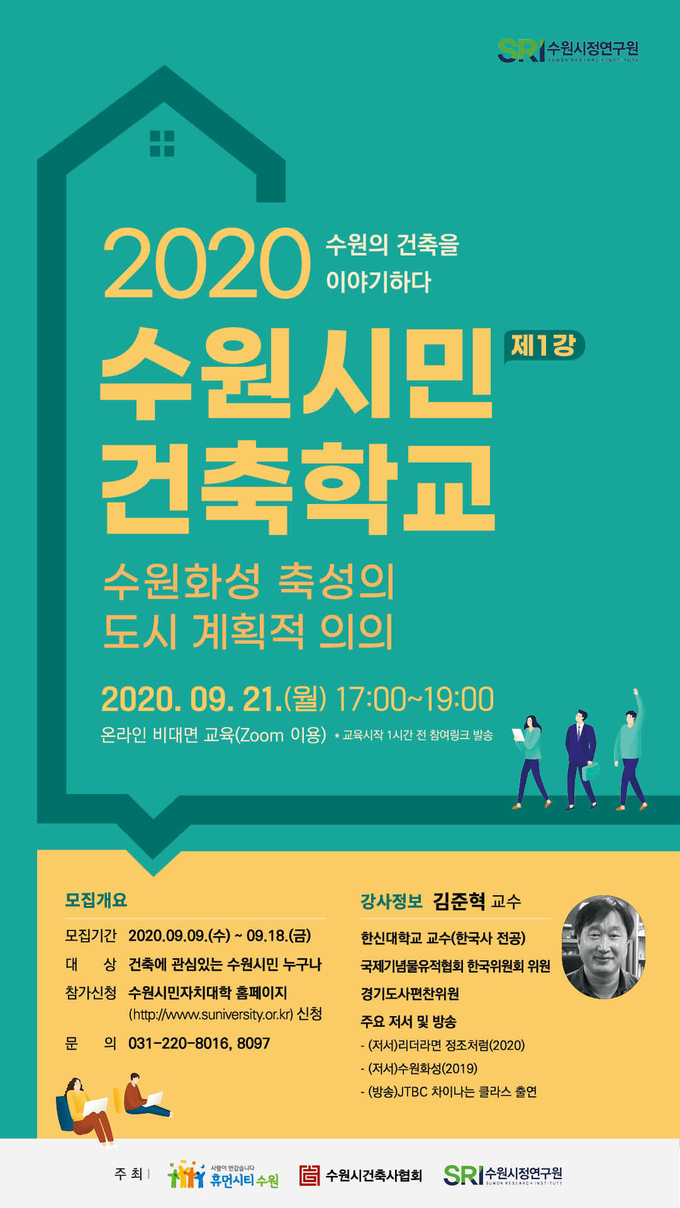 2020 수원시민 건축학교 수강생 모집 포스터 (사진=수원시 제공)