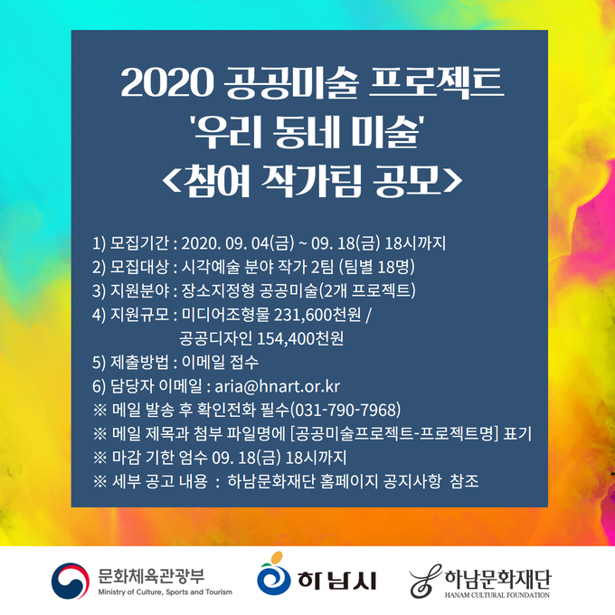 하남문화재단 공공미술 프로젝트 ‘우리 동네 미술’ 공모 포스터./하남문화재단 제공