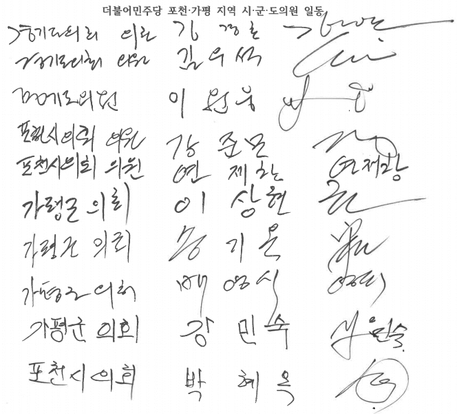 더불어민주당 포천가평 지역위원회 소속 도시군의원들이 성명서에 첨부한 서명 / 더불어민주당 포천가평지역위원회 제공