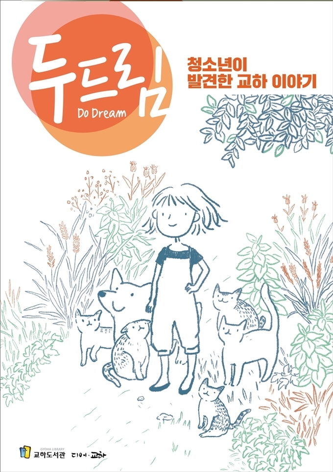 교하도서관의 쳥소년 기자단이 제작한 두두림 표지/교하도서관제공