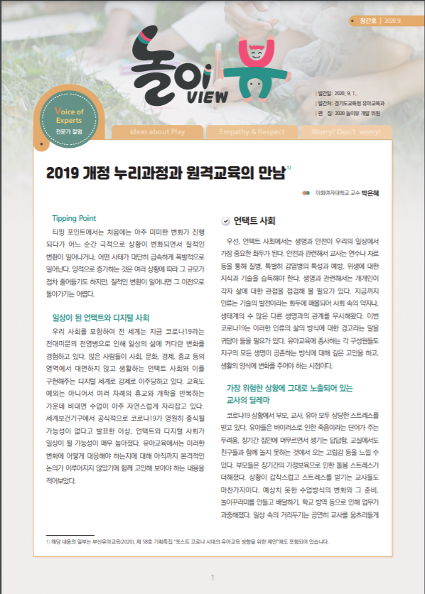 경기도교육청이 발간한 놀이 중심 교육 웹진 '놀이뷰' 캡쳐. 