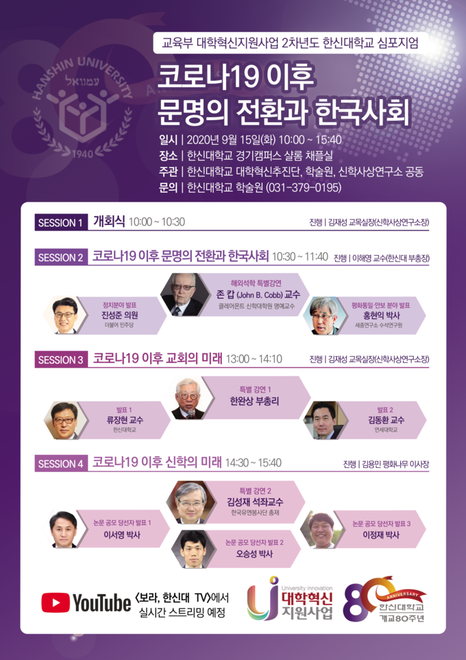 사진= 한신대학교는 오는 9월 15일 경기캠퍼스 샬롬채플에서 ‘코로나19 이후 문명의 전환과 한국사회’를 주제로 개교 80주년 기념 심포지엄을 개최한다.