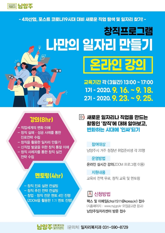 남양주시는 이달 16일부터 25일까지 새로운 직업을 발굴 또는 개발하고 이를 토대로 일자리를 창출하는 ‘창직:나만의 일자리 만들기 프로그램’을 온라인으로 진행한다./남양주시 제공