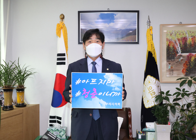 구리시의회 김형수 의장이 지난 10일 경기도청년생명사랑 캠페인 ‘아프지마, 청춘 챌린지’에 동참하여 청년에게 희망 메시지를 전달했다. /구리시의회 제공