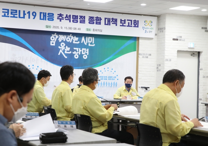 지난 15일 박승원 광명시장 주재로 추석연휴 기간 코로나19 확산 예방과 지역경제 활성화 방안을 논의했다./광명시청제공