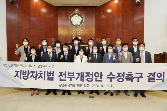 남양주시의회는 제273회 임시회 제2차 본회의에서 지방분권 강화를 위한‘지방자치법 전부개정안 수정 촉구 결의안’을 채택하고 결의문을 발표했다. /남양주시의회 제공