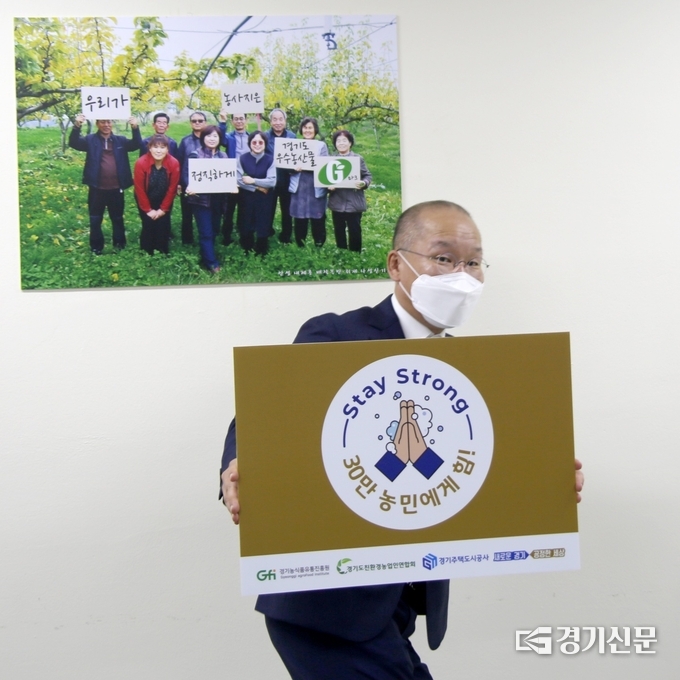 강위원 경기농식품유통진흥원장이 '스테이 스트롱 릴레이 캠페인'에 참여하고 있다.(사진=경기농식품유통진흥원 제공)