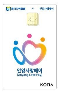 지역화폐 안양페이 .
