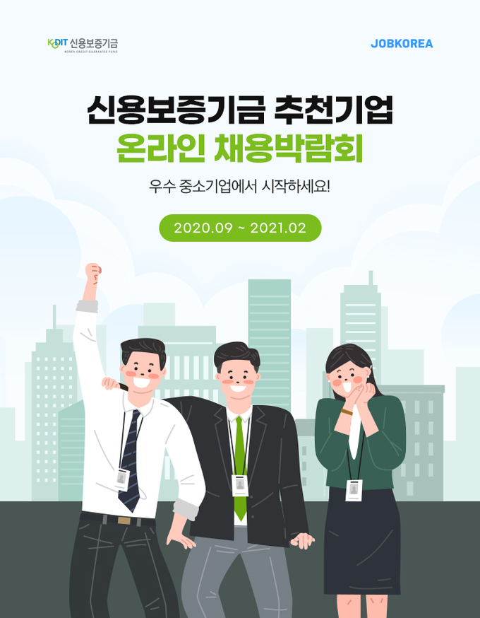 신용보증기금 추천기업 온라인 채용박람회 포스터 (자료=신용보증기금)