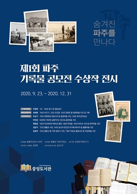 파주 기록물전시회 홍보포스터/파주중앙도서관제공
