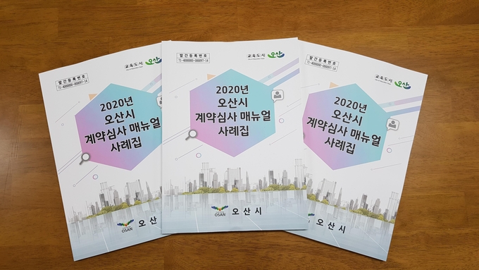 오산시는 지난 10년간의 계약심사 운영 결과로 계약심사 업무 기준을 정리한 ‘2020년 계약심사 매뉴얼 및 사례집’을 제작 배포했다.