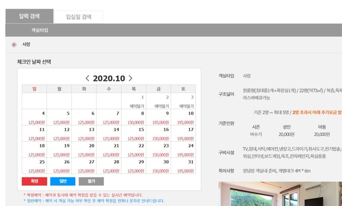 양평군 휴양지에 위치한 한 펜션 홈페이지 예약사이트. 추석연휴기간 예약이 완료돼 있다./김영복기자