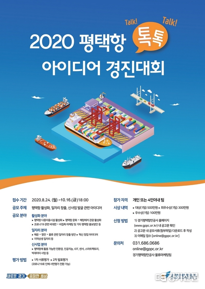 경기평택항만공사는 '2020 평택항 톡톡 아이디어 경진대회' 공모전 기간을 다음달 16일까지 연장했다./사진=평택항만공사 제공