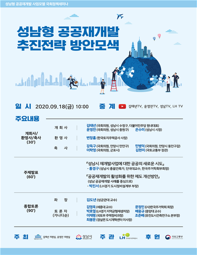 성남형 공공재개발 추진전략 방안 모색을 위한 정책세미나 포스터
