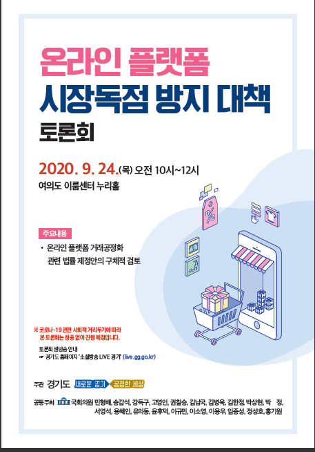 ‘온라인 플랫폼 시장독점 방지와 이용 소비자 보호를 위한 토론회’ 포스터(사진= 경기도 제공)