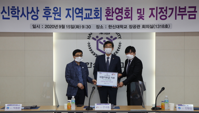 한신대학교 장공관 회의실에서 지난 15일 ‘신학사상 후원 지역교회 환영회 및 지정기부금 전달식’이 있었다. 한신대 신학사상 연구소를 후원하는 한국기독교장로회 교회들은 이날 신진학자 발굴과 육성을 위해 써달라며 지정기부금 510만원을 한신대에 전달했다.