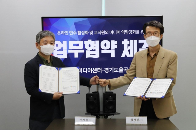 경기도율곡교육연수원이 시청자미디어재단 경기시청자미디어센터와 업무협약을 체결했다. (사진=경기도교육청 제공)