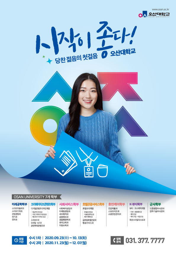 사진= 오산대학교가 23일부터 수시1차 모집을 시작한다. 수시1차 모집기간은 9월 23일부터 10월 13일까지이며, 2021학년도 수시모집에서는 입학정원의 98%인 1,539명을 선발한다.