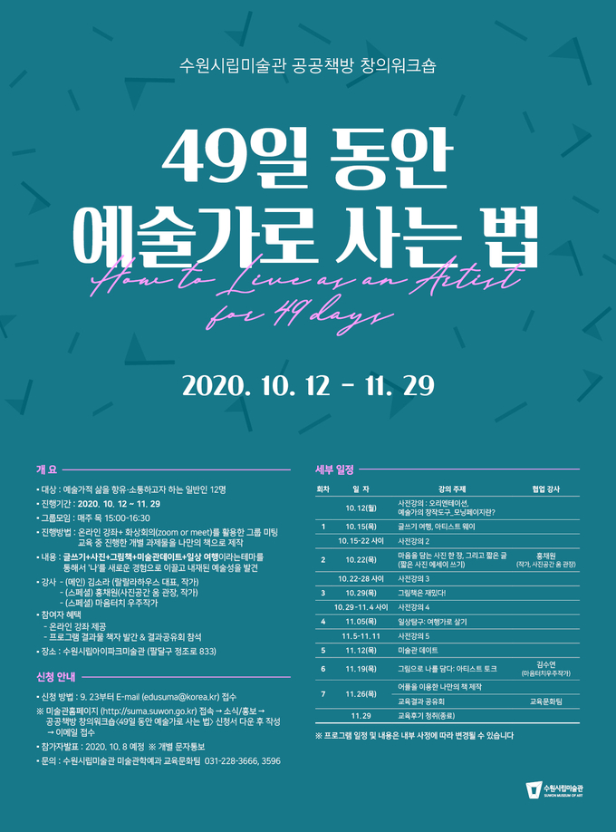 수원시립미술관 <49일동안 예술가로 사는 법>창의 워크숍 개최. (사진=수원시립미술관 제공)