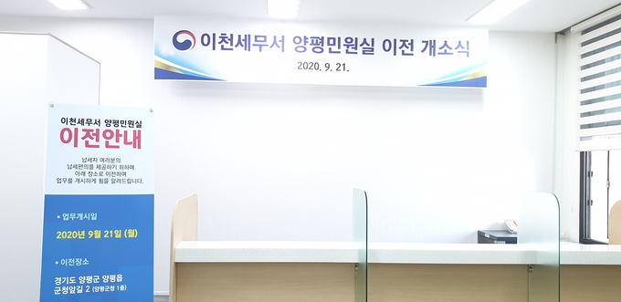 양평군청에 문을 연 국세·지방세 통합민원실/양평군청제공