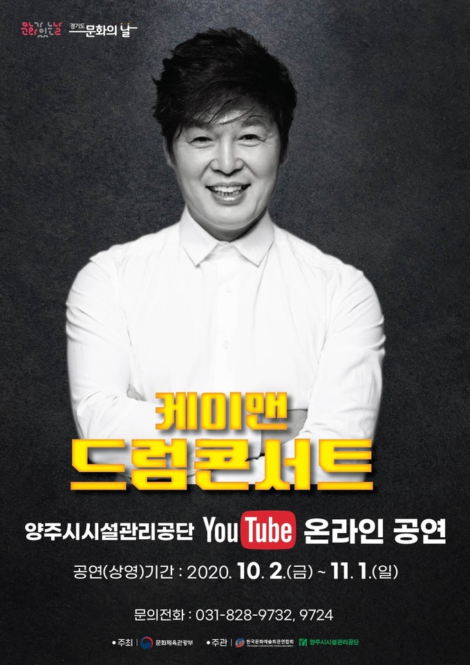양주시 케이맨 드럼콘서트 포스터