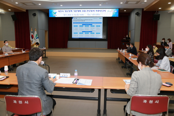 과천시가 시청 대강당에서 청년정책 기본계획 수립’을 위한 연구용역 최종보고회를 개최하고 있다./과천시제공