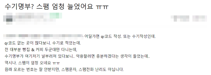 수기명부 관리소홀로 추정되는 스팸전화 피해(사진=네이버 카페 캡쳐)