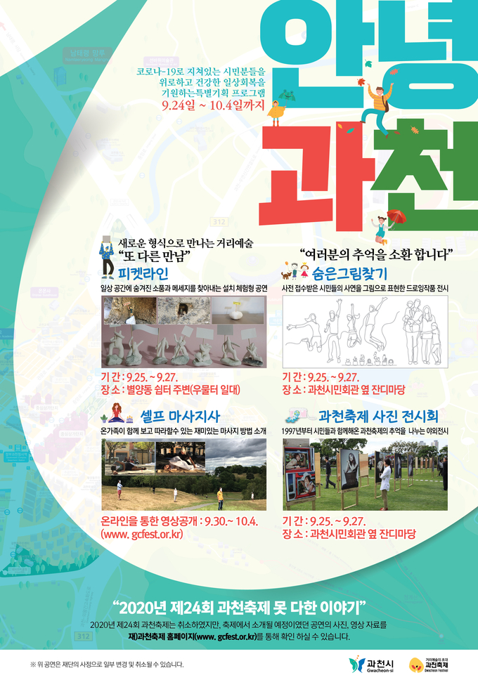 과천시가 선보인 안녕 과천 포스터