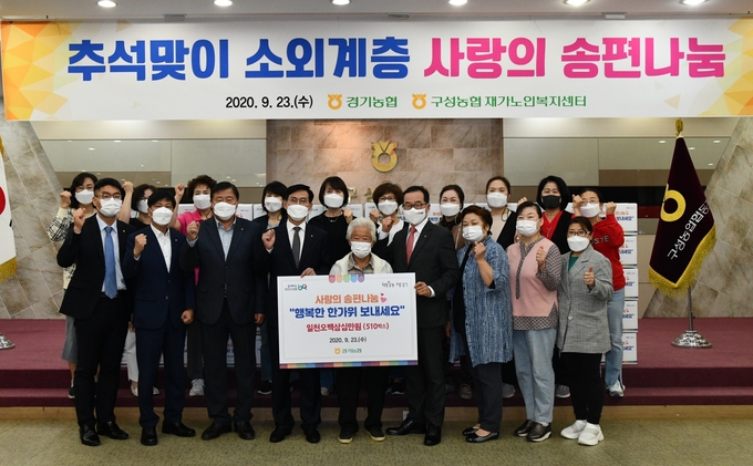 경기농협 임직원들이 23일 송편과 식료품이 포함된 송편꾸러미를 용인시 구성면 일대 재가복지센터 이용 대상자들에게 전달하고 기념촬영을 하고 있다. (사진=농협 경기지역본부) 
