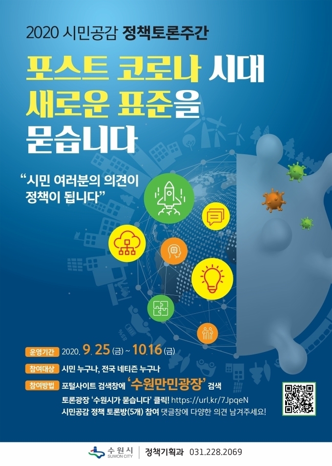 ‘2020 시민공감 정책토론주간’ 포스터 (사진=수원시 제공)
