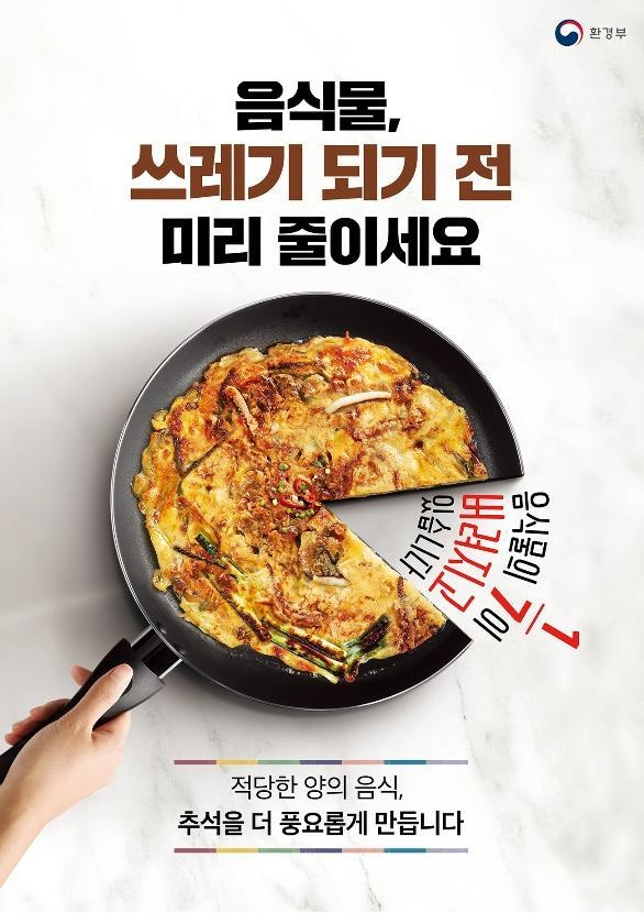 추석 음식물쓰레기 줄이기 홍보 포스터. (사진=환경부 제공)