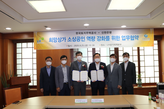 김요섭 LH 경기지역본부장과 박경환 신한은행 경기중부본부장이 ‘희망상가 소상공인 역량 강화’' 상호협력 업무 협약을 진행한 뒤 기념촬영을 하고 있다. (사진=LH 경기지역본부)