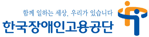 한국장애인고용공단 CI (자료=한국장애인고용공단)