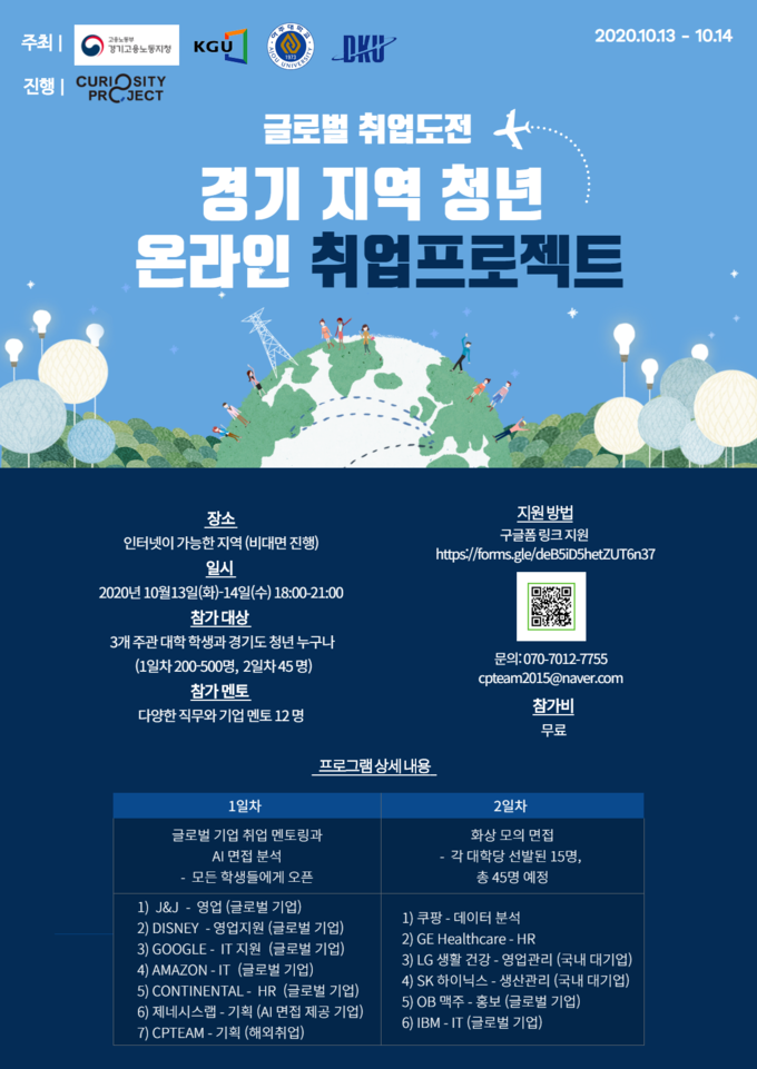경기지역청년 온라인 취업 프로젝트 포스터. (사진=아주대학교 제공)