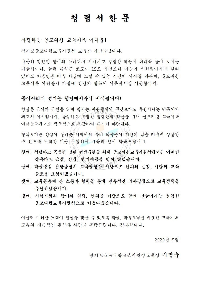 r군포의왕교육청이 추석 명절을 앞두고 청렴 서한문을 발송했다