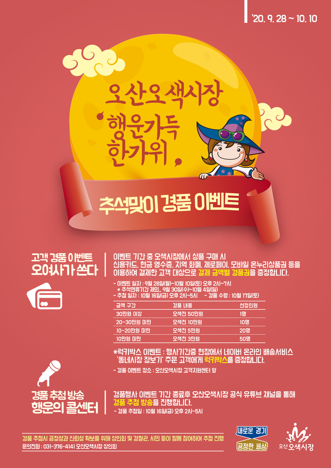 사진= 오산 오색시장 행운가득 한가위 전단지/ 오산시 오색시장 상인회 제공