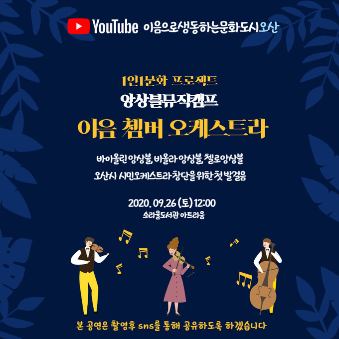 사진= 오산시 문화재단이 시민들의 첫 합주무대를 영상에 담은 「앙상블뮤직캠프」 발표회를 지난 26일 오산 소리울도서관에서 무관중으로 개최했다./오산시 문화재단 제공