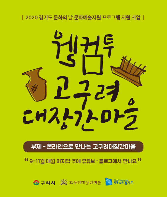 구리시가 당초 계획했던‘2020년 경기도 문화의 날 문화예술지원 프로그램, 웰컴 투 고구려대장간마을’이 코로나19 장기화로 인해 온라인으로 전환, 이달 9월 말부터 추진한다./구리시 제공