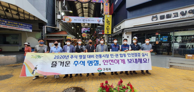 구리시가 민족 최대 명절 추석 명절을 앞두고 지난 24일~25일까지 시민들이 자주 찾는 구리전통시장을 중심으로 화재와 안전사고 예방을 위한 민·관 합동 점검을 실시했다./구리시 제공