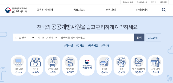 남양주시는 대국민 공공자원 공유서비스인‘공유누리’를 통해 시민들이 편하게 관공서의 회의실, 체육시설 등 공공자원을 예약하고 이용할 수 있도록 56개소를 등록해 운영 중이라고 밝혔다./남양주시 제공