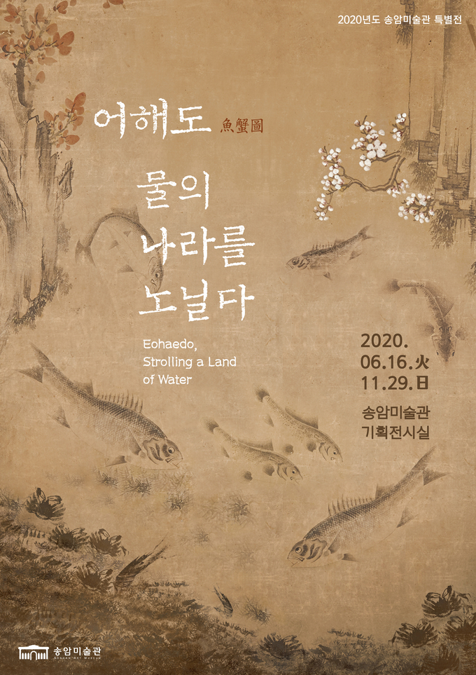 송암미술관의 어해도, 물의 나라를 노닐다 특별기획전 안내 포스터.